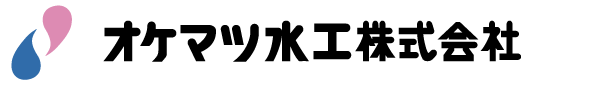 オケマツ水工株式会社